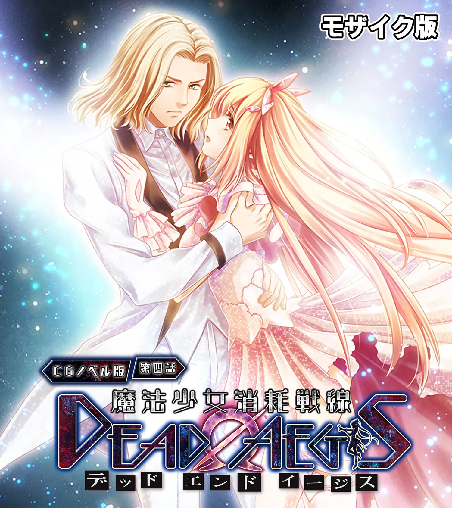 魔法少女消耗戦線 DeadΩAegis CGノベル版 第四話 モザイク版