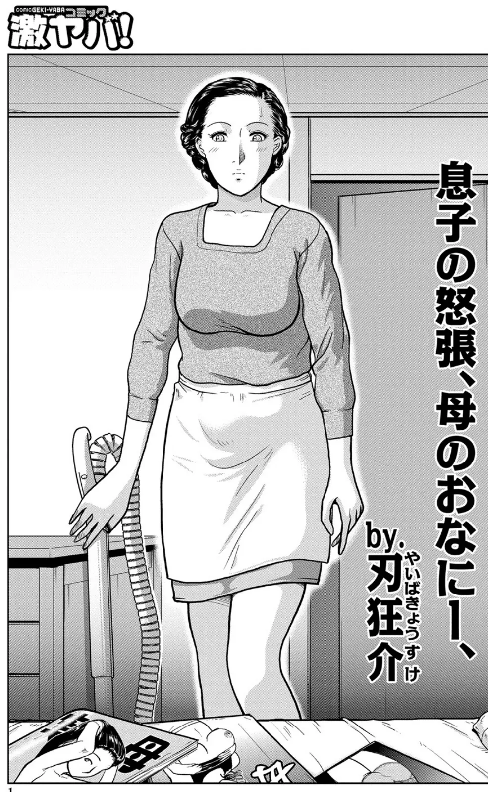 息子の怒張、母のおなにー、