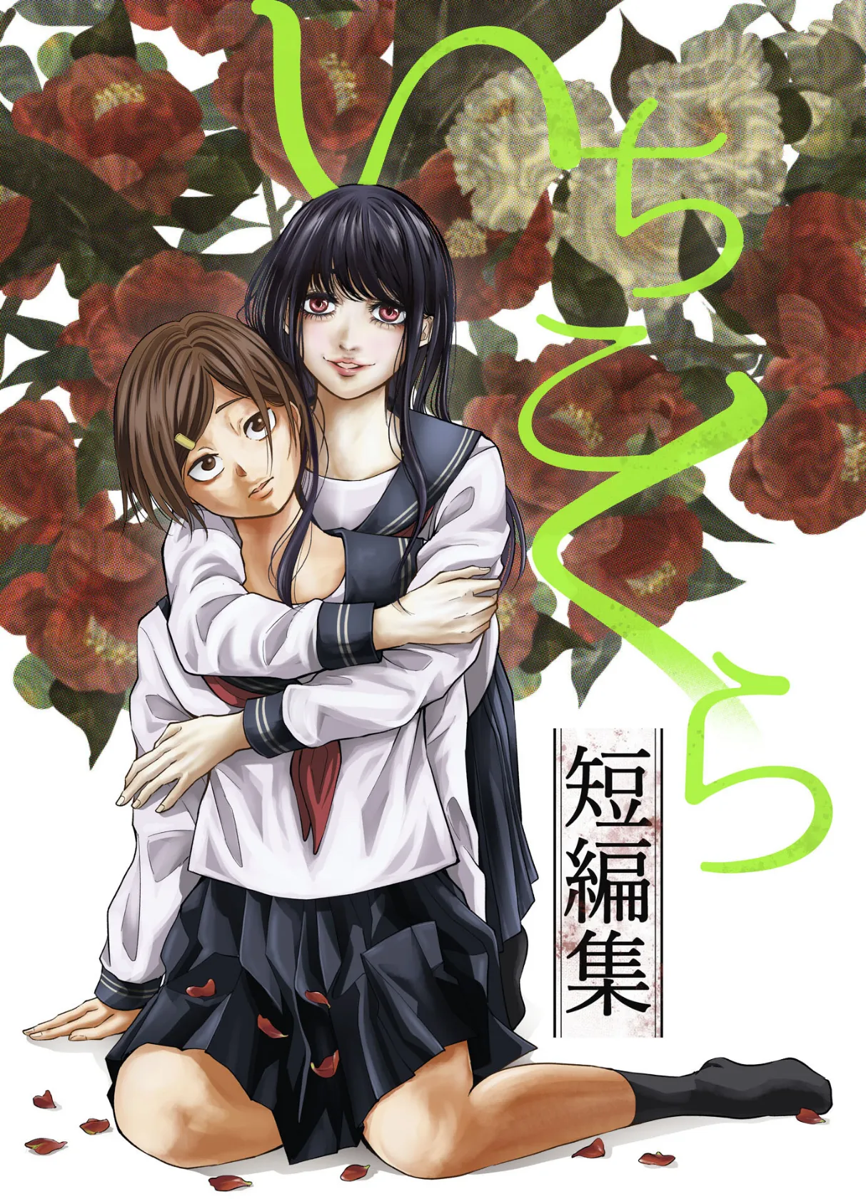 いちこくら短編集