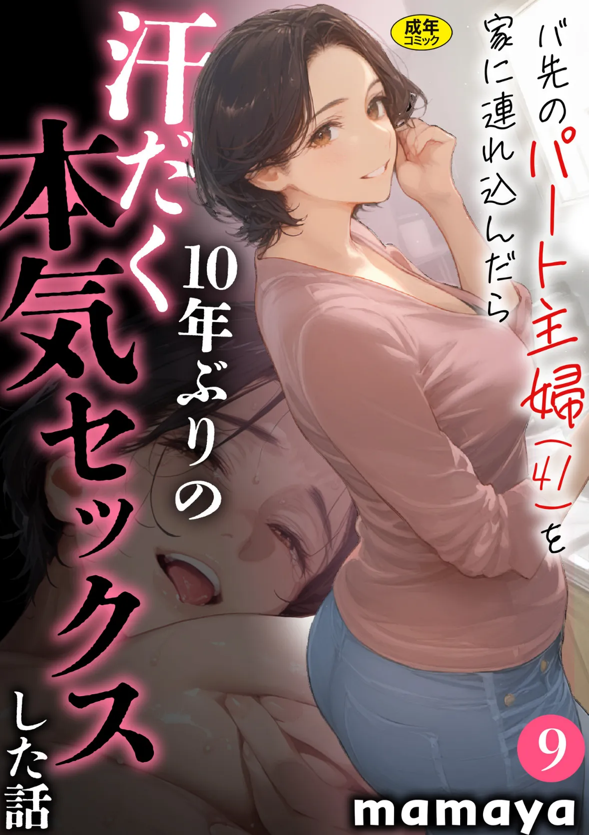 バ先のパート主婦（41）を家に連れ込んだら10年ぶりの汗だく本気セックスした話（9）