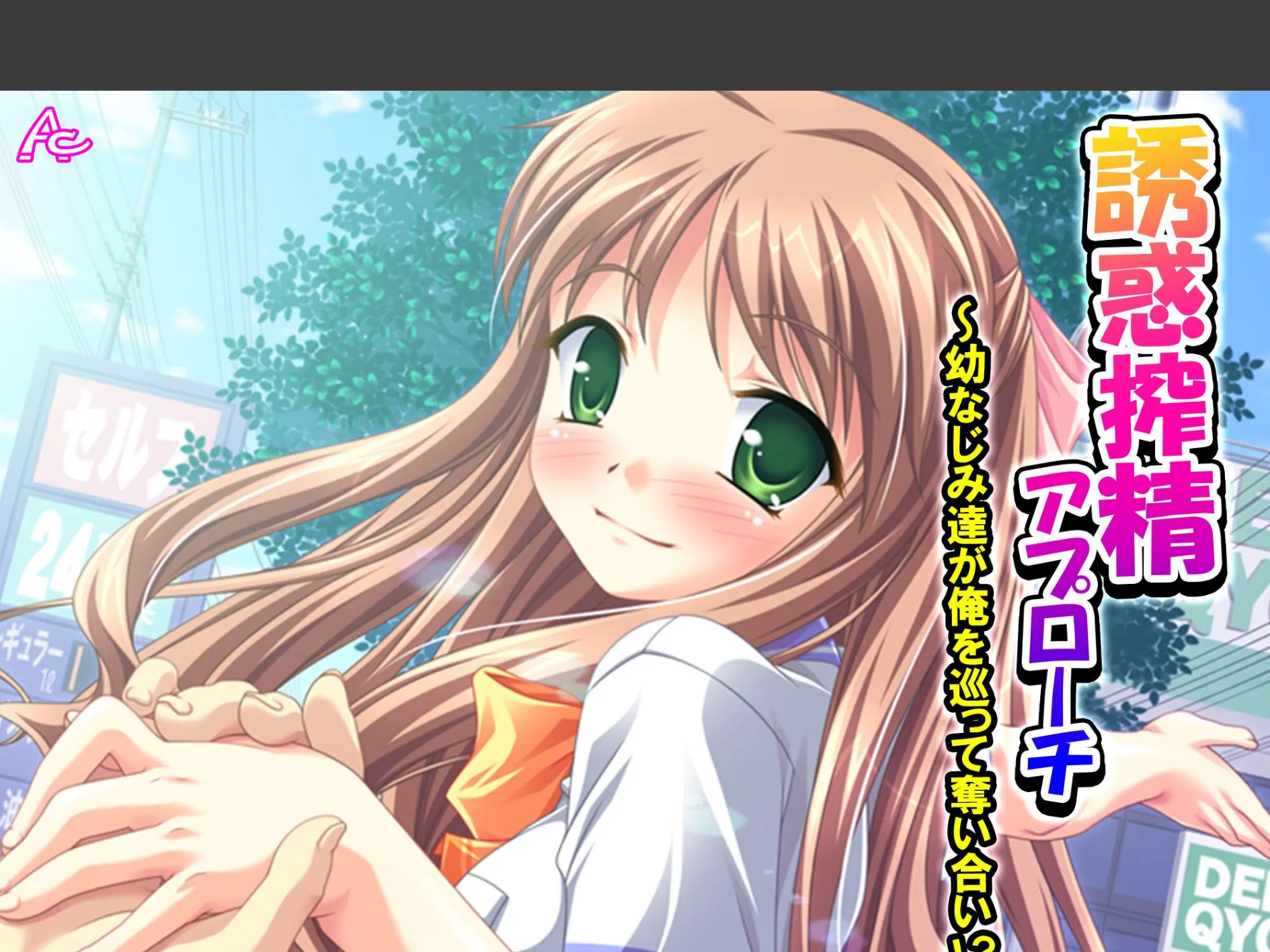 誘惑搾精アプローチ 〜幼なじみ達が俺を巡って奪い合い！？〜 （単話） 第8話